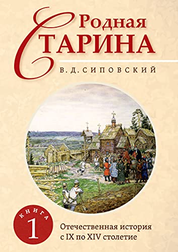 Родная старина. Книга 1. Отечественная история с IX  по XIV столетие.