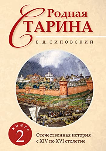 Родная старина. Книга 2. Отечественная история с XIV по XVI столетие.