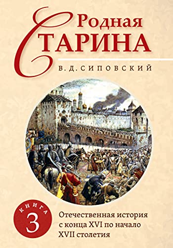 Родная старина. Книга 3. Отечественная история с  конца XVI по начало XVII столетие.