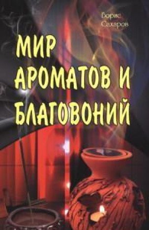 Мир ароматов и благовоний.