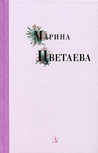 Марина Цветаева