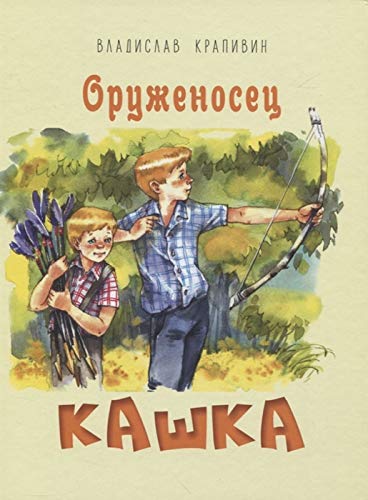 Оруженосец Кашка: повесть