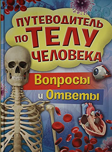 Путеводитель по телу человека. Вопросы и ответы