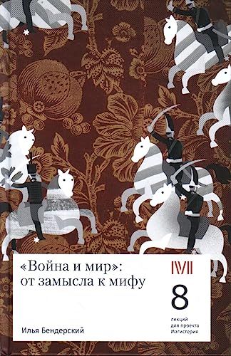 Война и мир:от замысла к мифу.8 лекций для проекта Магистерия