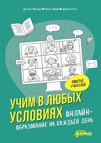 Учим в любых условиях.Онлайн-образование на каждый день