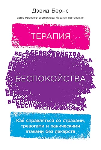 Терапия беспокойства.Как справляться со страхами,тревогами и паническими атаками