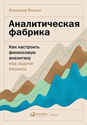 Аналитическая фабрика.Как настроить финансовую аналитику под задачи бизнеса