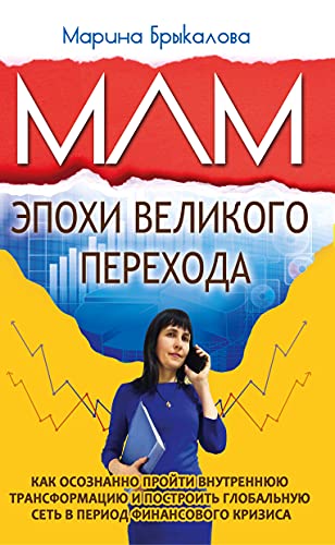 МЛМ эпохи великого перехода.