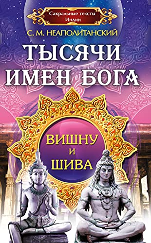 Тысячи имен Бога. Вишна и Шива.