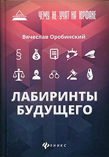 Чему не учат на юрфаке: лабиринты будущего