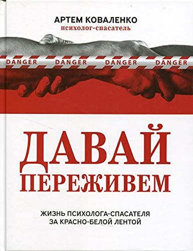 Давай переживем: жизнь псих-спас за кр-бел лентой