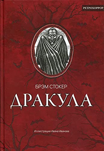 Дракула. Гость Дракулы (экскл оформ+стар гравюры)