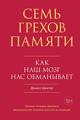 Семь грехов памяти. Как наш мозг нас обманывает