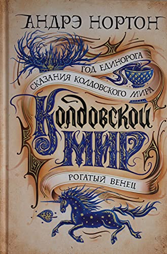 Колдовской мир. Год Единорога