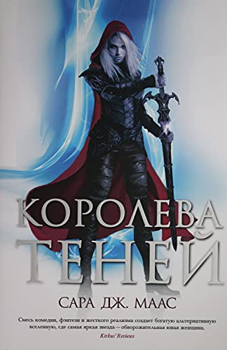 Королева теней