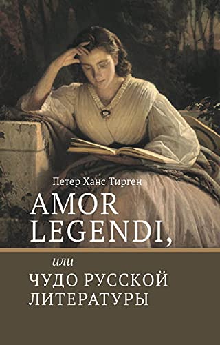 Amor legendi, или Чудо русской литературы