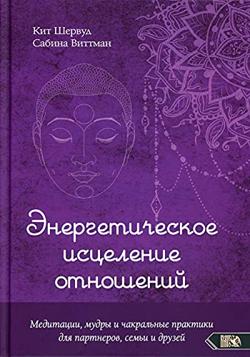 Энергетическое исцеление отношений. Медитации, мудры и чакральные практики для партнеров, семьи и друзей