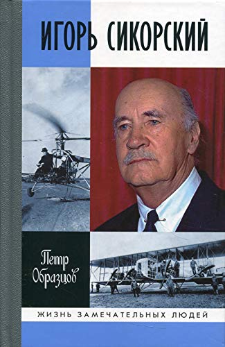 Игорь Сикорский:Четыре войны и две родины знаменитого авиаконструктора