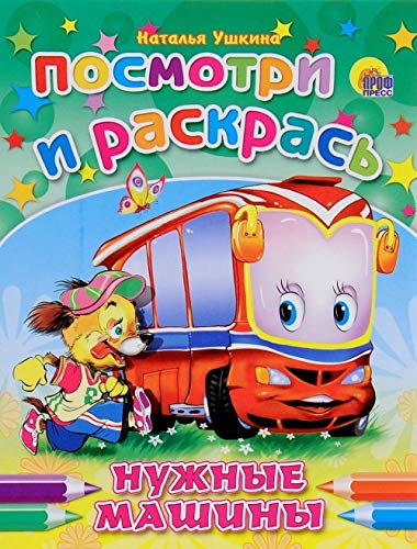 Нужные машины