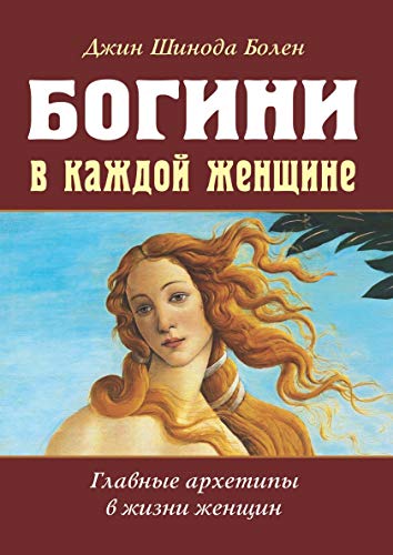 Богини в каждой женщине. 2-е изд. (перепл) Главные архетипы в жизни женщин