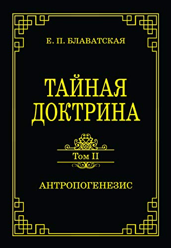 Тайная доктрина. Том II. Антропогенезис