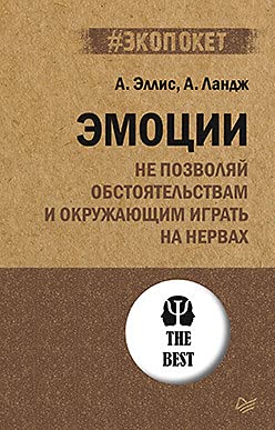 Эмоции.Не позволяй обстоятельствам и окружающим играть на нервах