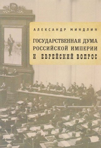 Государственная дума Российской империи и еврейский вопрос