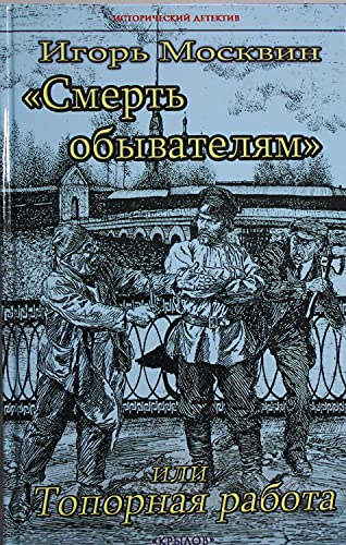 ИД Смерть обывателям, или Топорная работа