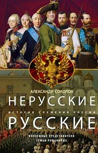 Нерусские русские. История служения России. Иноземные представители семьи Романовых