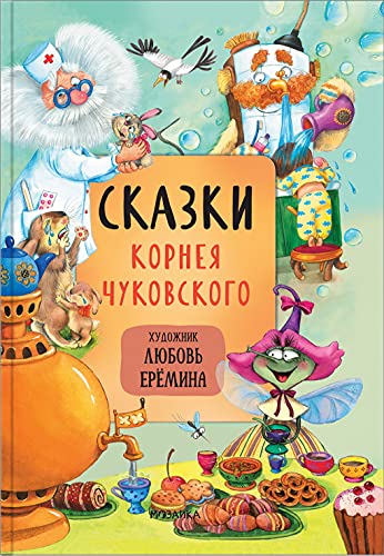 Сказки Корнея Чуковского (0+)