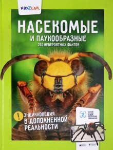 Насекомые и паукообразные.250 невероятных фактов (энц.в дополнен.реальности)