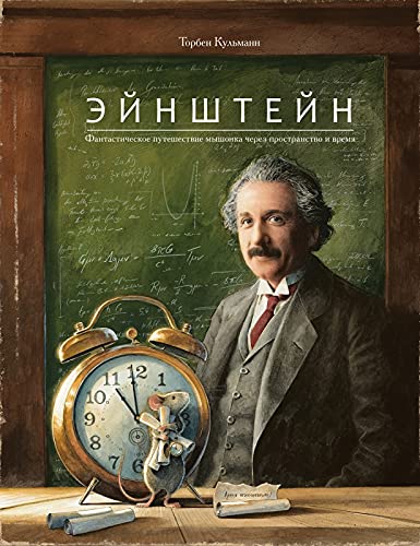 Эйнштейн.Фантастическое путешествие мышонка через пространство и время