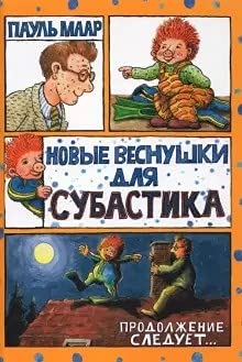 Субастик/Новые веснушки для Субастика