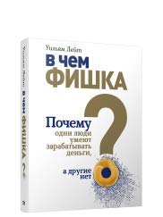 В чем фишка? Почему одни люди умеют зарабат.деньги