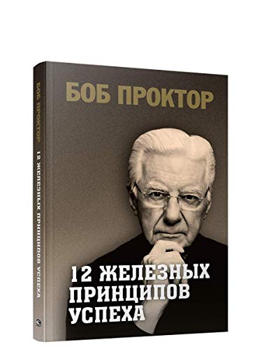 12 железных принципов успеха (инт.обл.)