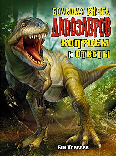 Большая книга динозавров. Вопросы и ответы