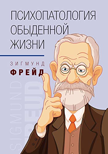 Психопатология обыденной жизни.