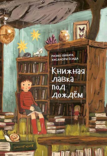 Книжная лавка под дождём