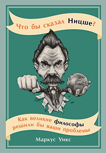 Что бы сказал Ницше?Как великие философы решили бы ваши проблемы