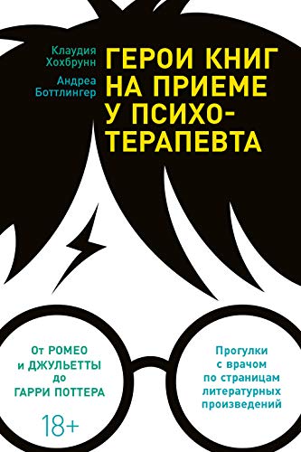 Герои книг на приеме у психотерапевта:прогулки с врачом по страницам лит.произве