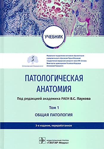 Патологическая анатамия.Т.1.Общая патология