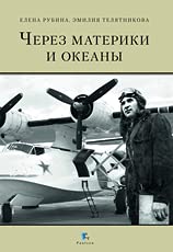 Через материки и океаны.Жизненный и боевой путь генерал-майора авиации Максима Н