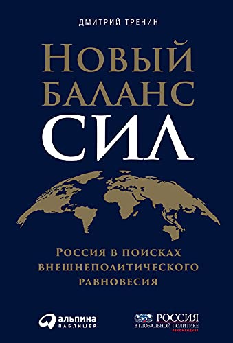 Новый баланс сил:Россия в поисках внешнеполитического равновесия