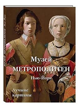 Музей Метрополитен. Нью-Йорк. Лучшие картины