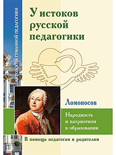 АГП У истоков русской педагогики.Народность и патриотизм в образовании.М.Ломоносов.