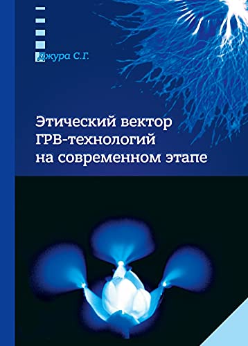 Этический  вектор ГРВ-технологий на современном этапе.