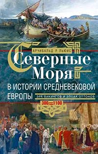 Северные моря в истории средневековой Европы. Эра викингов и эпоха Оттонов. 300-1100 годы