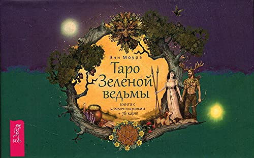 Таро Зеленой ведьмы (брош+78карт) (3787)