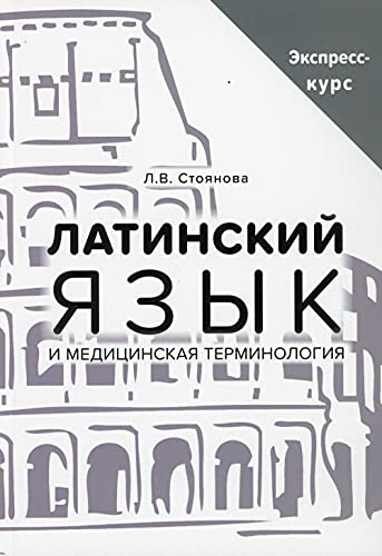 Латинский язык и мед.терминология. Экспресс-курс