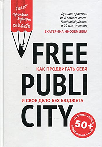 FreePublicity: как продв себя и свое дело без бюдж